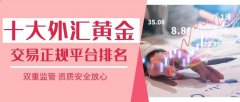 2022十大外汇黄金交易正
