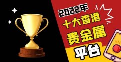 十大香港贵金属交易平台