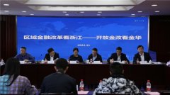 金华开放金改让“世界小