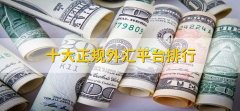 十大正规外汇平台排行外