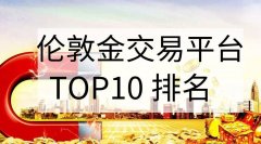 十大正规平台领峰贵金属