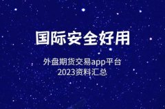 富拓外汇官网中文而且易