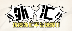 国内炒外汇平台排名外汇