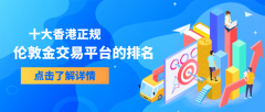 外汇交易最佳平台9.香港