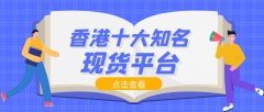福汇外汇平台作为专业的