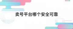 交易猫还是目前最主流的