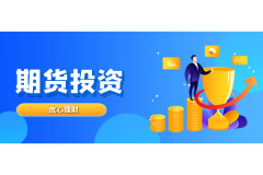 选择一家可靠的黄金期货