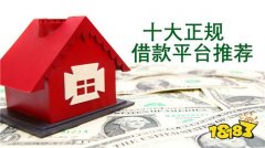 十大正规的借款平台推荐