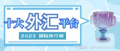 2021十大外汇交易平台F
