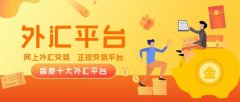 外汇托管平台排名支持信