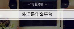 外汇平台正规排行榜又是