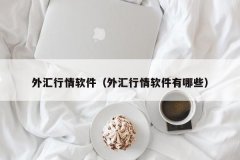正规的外盘交易平台这里
