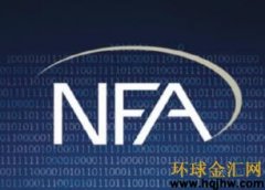 同时通过NFA交易者还可以