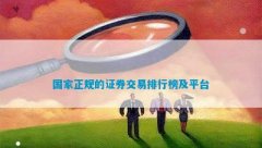 中国银河证券是国内领先