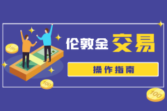 一、了解基础知识—交易