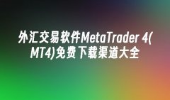 <b>一些第三方软件下载网站也提供MT4的免费下载mt4交易查询</b>