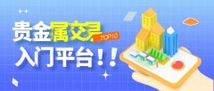 平台提供便捷的开户和交