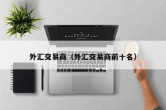 关于外汇平台是否正规十