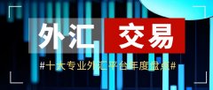 黄金外汇交易平台公司同