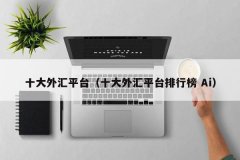 并且是美国国家期货协会