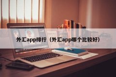 XM被列为十大外汇交易平