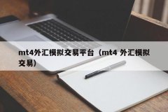 mt4平台哪家好东银黄金