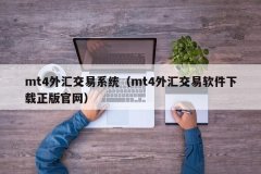 2、mt4外汇交易平台是比