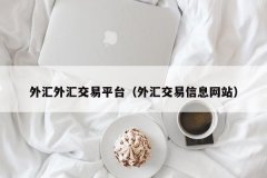 十大正规交易平台这四家