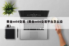 交易者在mt4软件最低可以