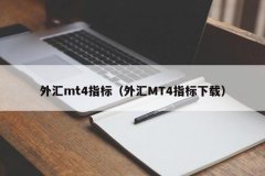 mt4软件下载在技术指标的