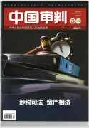 《中国审判》2024年刊发