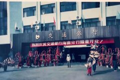 <b>彼时的海南交行已经甩掉了历史包袱？汇通财经</b>